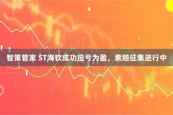 智策管家 ST海钦成功扭亏为盈，索赔征集进行中