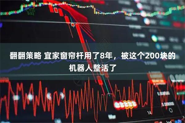 翻翻策略 宜家窗帘杆用了8年,被这个200块的机器人整活了